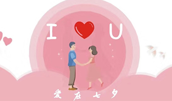 愛在七夕，給Ta最好的家