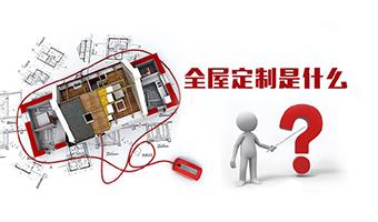 全屋定制優(yōu)勢(shì)，全屋定制裝修要多少錢(qián)？