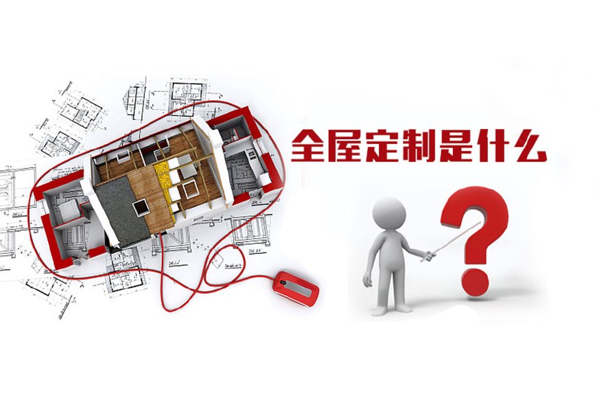 全屋定制優(yōu)勢，全屋定制裝修要多少錢？(圖1)